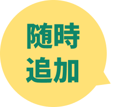 随時追加